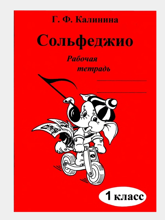 Сольфеджио - Рабочие тетради, Калинина Г.Ф, фортепиано