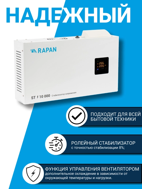 Kuchlanish stabilizatori RAPAN ST-10000, 10000 VA, 100–260 V, uy uchun, qozon uchun