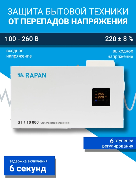 Kuchlanish stabilizatori RAPAN ST-10000, 10000 VA, 100–260 V, uy uchun, qozon uchun