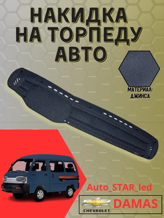 Тканевая обшивка торпеды, для Spark, Laсetti, Nexia, Cobalt, Matiz
