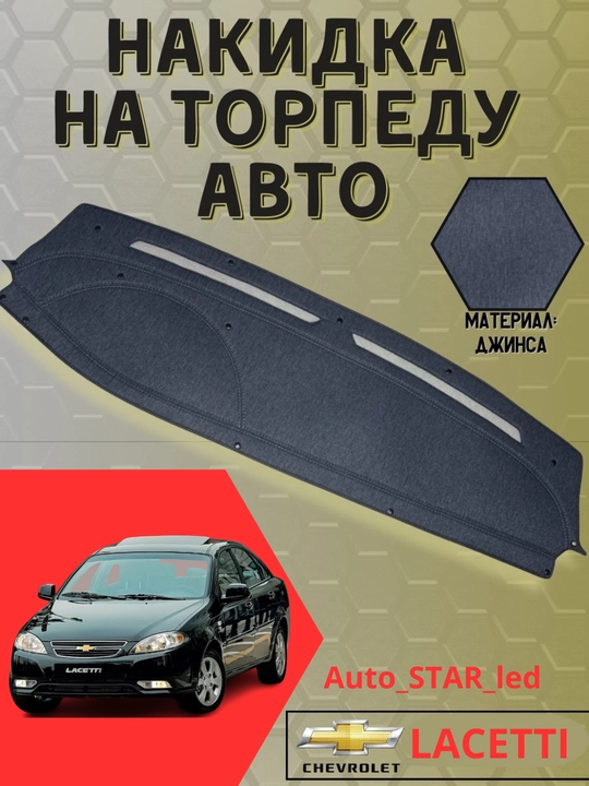 Torpedka uchun mato qoplamasi, Spark, Laсetti, Nexia, Cobalt, Matiz uchun - 