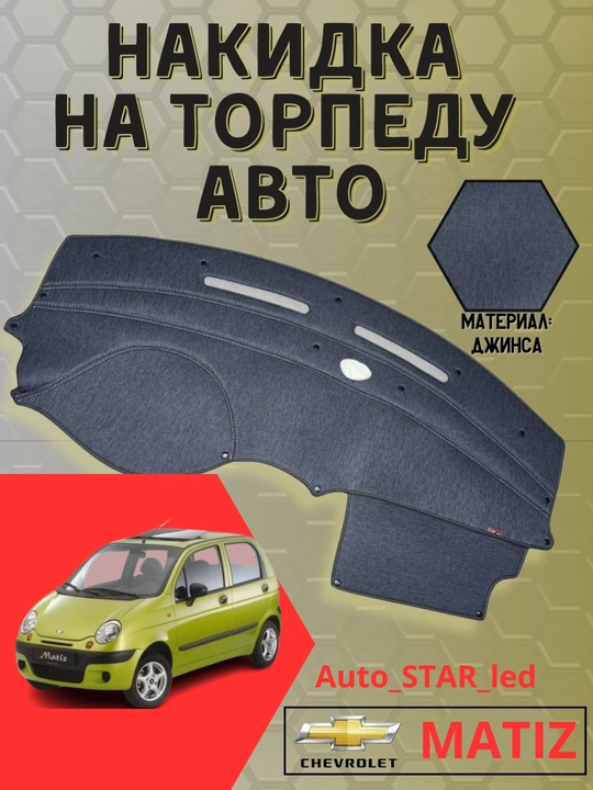 Тканевая обшивка торпеды, для Spark, Laсetti, Nexia, Cobalt, Matiz