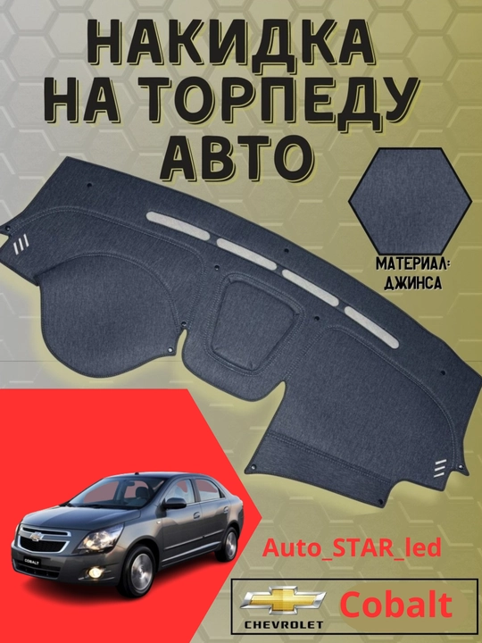 Тканевая обшивка торпеды, для Spark, Laсetti, Nexia, Cobalt, Matiz