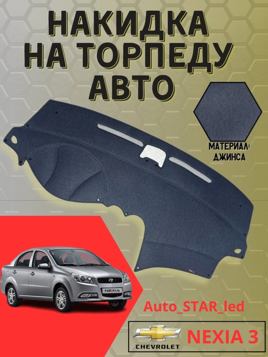 Тканевая обшивка торпеды, для Spark, Laсetti, Nexia, Cobalt, Matiz
