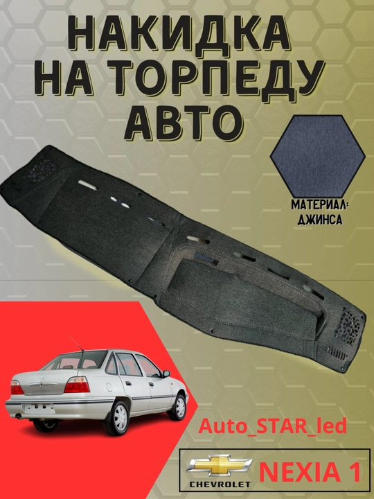 Тканевая обшивка торпеды, для Spark, Laсetti, Nexia, Cobalt, Matiz