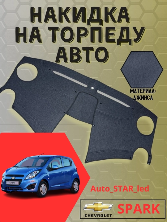 Тканевая обшивка торпеды, для Spark, Laсetti, Nexia, Cobalt, Matiz