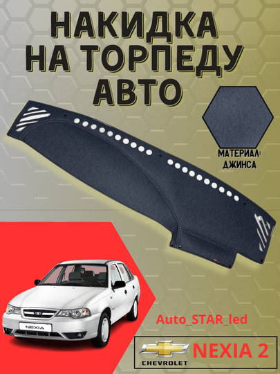 Тканевая обшивка торпеды, для Spark, Laсetti, Nexia, Cobalt, Matiz