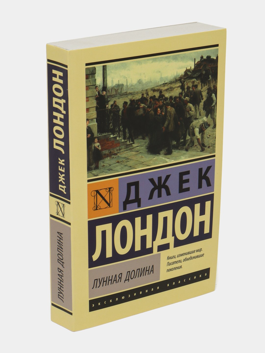 Эксклюзивная классика лунная долина. Лунная долина джек лондон саксон. Лунная долина джек лондон саксон. Лунная долина книга. Лунная долина джек лондон книга.