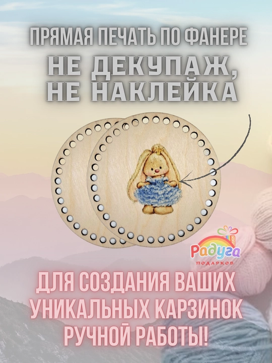 Донышко для вязания корзинок 15 см, деревянная заготовка для рукоделия