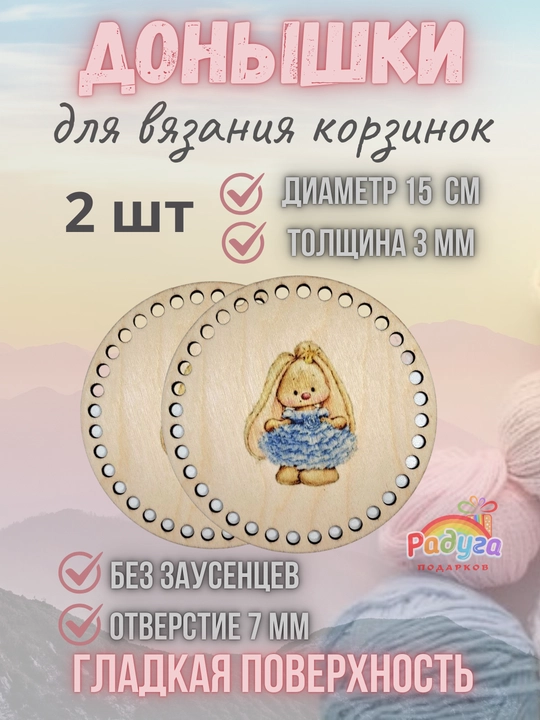 Донышко для вязания корзинок 15 см, деревянная заготовка для рукоделия - 