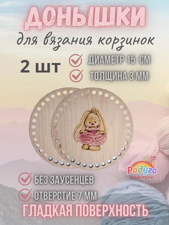 Донышко для вязания корзинок 15 см, деревянная заготовка для рукоделия - 