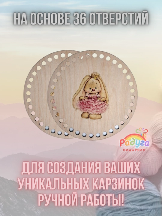 Донышко для вязания корзинок 15 см, деревянная заготовка для рукоделия