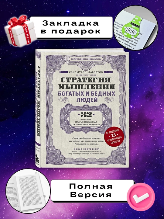 Strategiya myshleniya bogatykh i bednykh lyudey, Saidmurod Davlatov - 