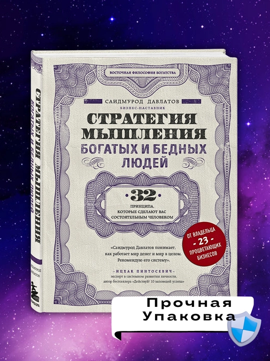 Strategiya myshleniya bogatykh i bednykh lyudey, Saidmurod Davlatov