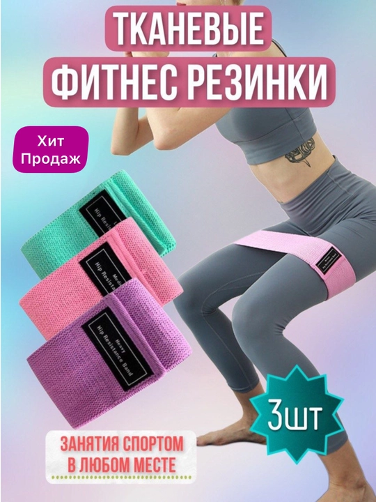 Комплект резинок, тканевы резинки для фитнеса, 3 шт - 