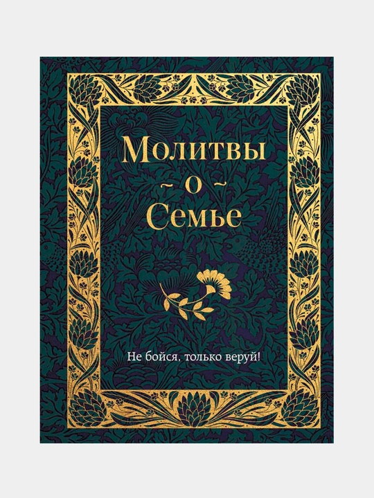 Молитвы о Семье. Не бойся, только веруй! - 