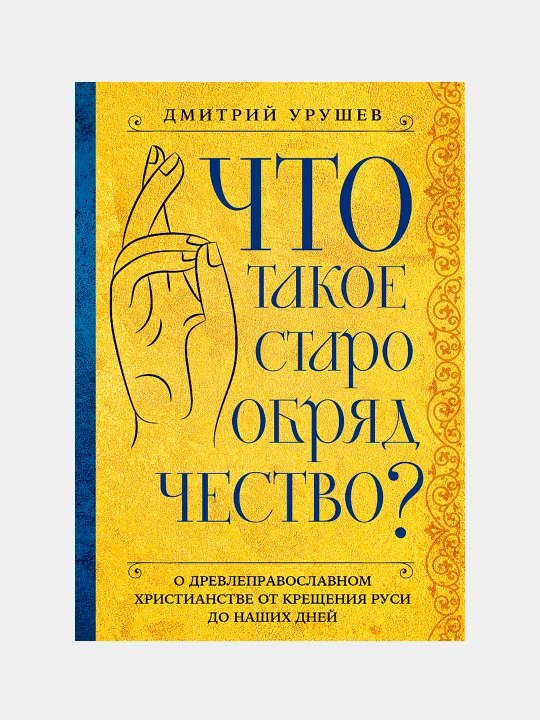 Что такое старообрядчество?, Дмитрий Александрович Урушев