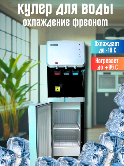 Кулер для воды Beko, с фреоном