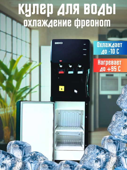 Suv uchun kuler Beko, freonli - 