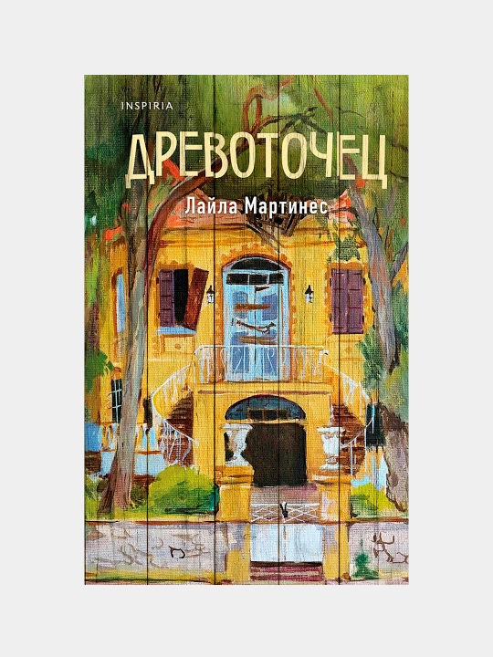 Древоточец — мистический роман с элементами хоррора | Лайла Мартинес