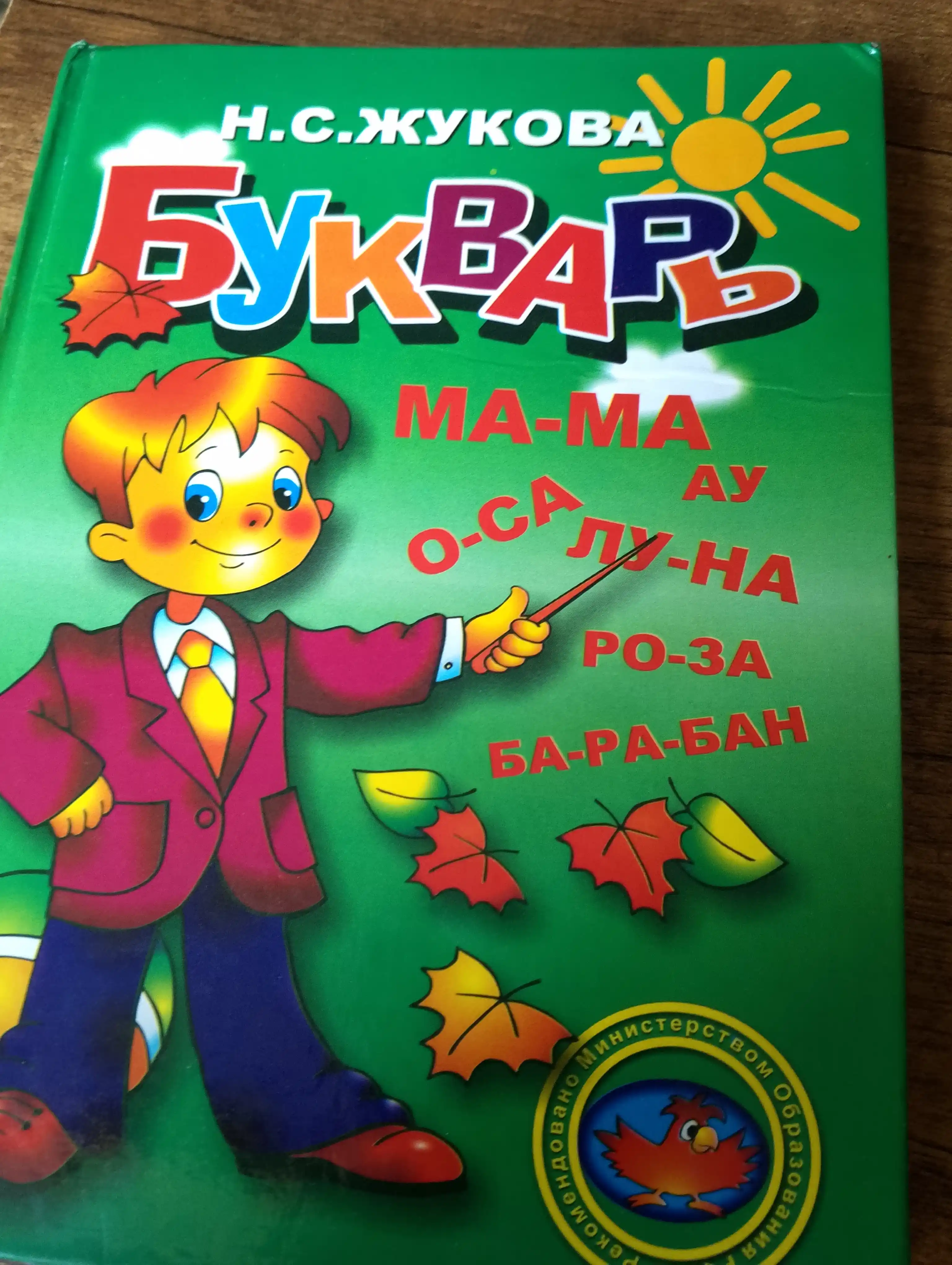 Букварь. Надежда Жукова. Книга для детей