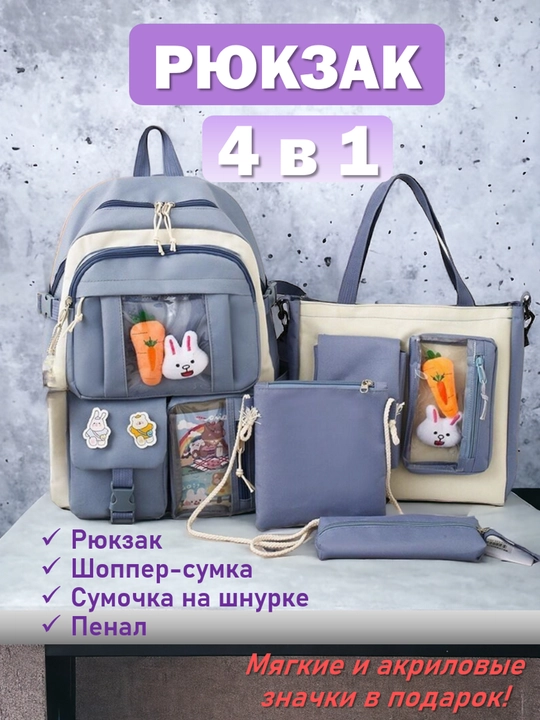 Школьный набор 4 в 1, рюкзак, сумка-шоппер, сумочка на шнурке, пенал - 
