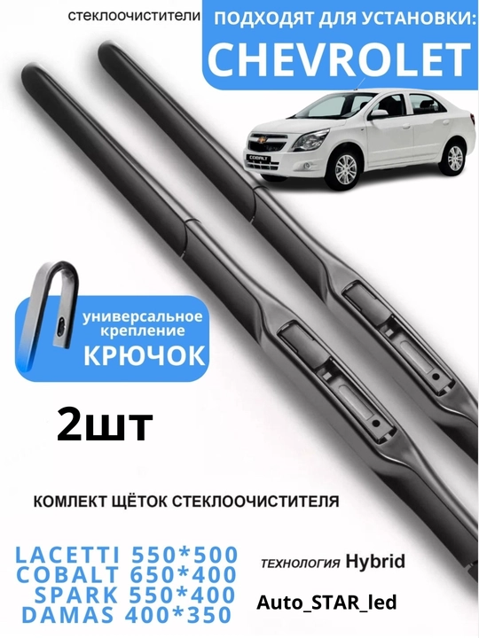 Стеклоочистители автомобиля для Chevrolet Spark, Lacetti, Nexia, Cobalt Malibu, 2 шт