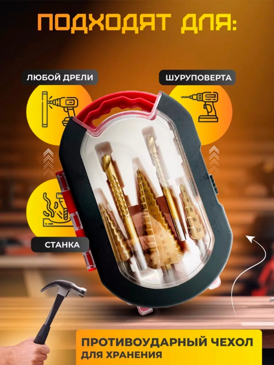 Набор ступенчатых фрезеровальных конусных сверл по металлу и дереву из 6 предметов в кейсе