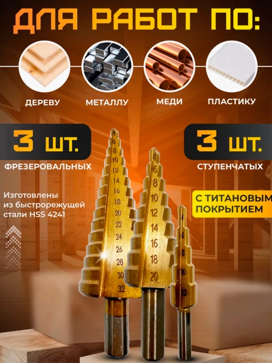 Набор ступенчатых фрезеровальных конусных сверл по металлу и дереву из 6 предметов в кейсе