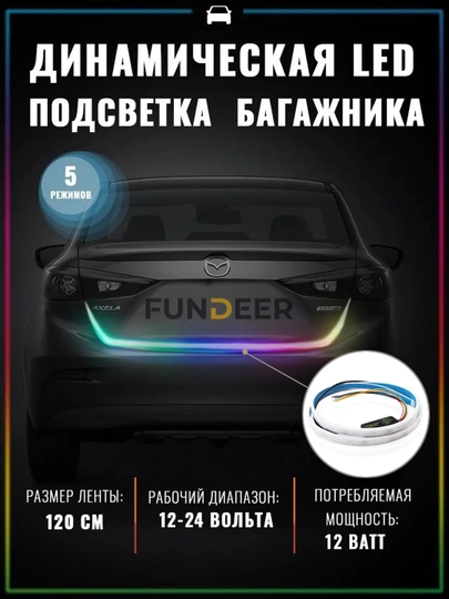 Подсветка багажника с бегущим поворотником и стоп сигналом, водонепроницаемый, 120 см — FUNDEER-UZ1H008