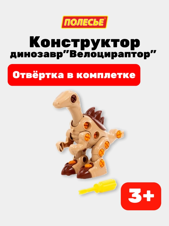 Конструктор-динозавр "Велоцираптор" - 