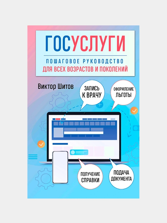 Госуслуги. Пошаговое руководство для всех возрастов и поколений, Виктор Шитов - 