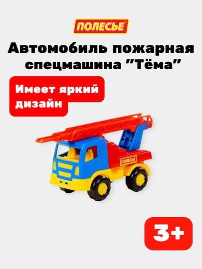 Детская игрушка "Тёма", автомобиль-пожарная спецмашина - 