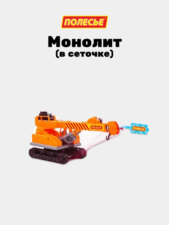 Детская игрушка "Монолит", гусеничный кран