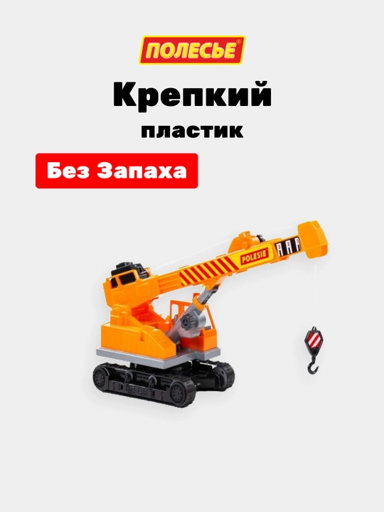Детская игрушка "Монолит", гусеничный кран