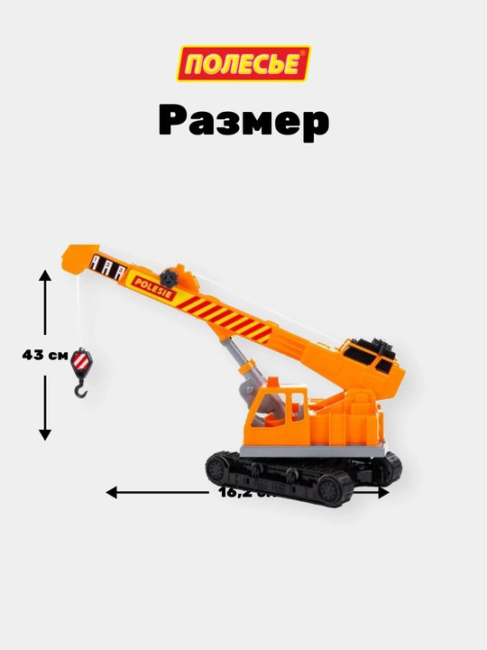 Детская игрушка "Монолит", гусеничный кран