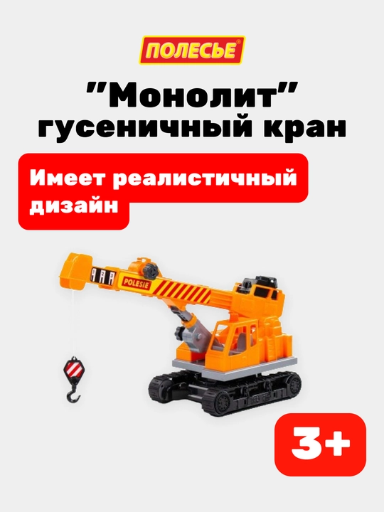 Детская игрушка "Монолит", гусеничный кран