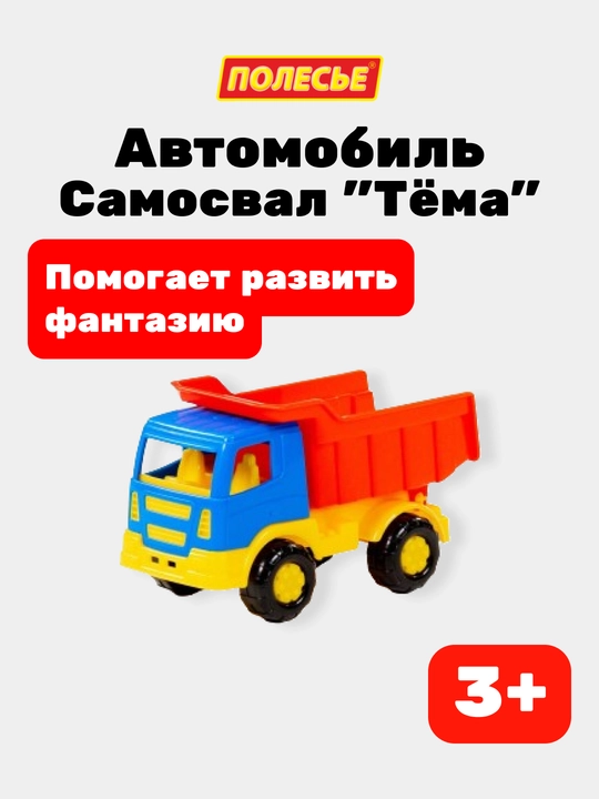 Детская игрушка, автомобиль-самосвал - 