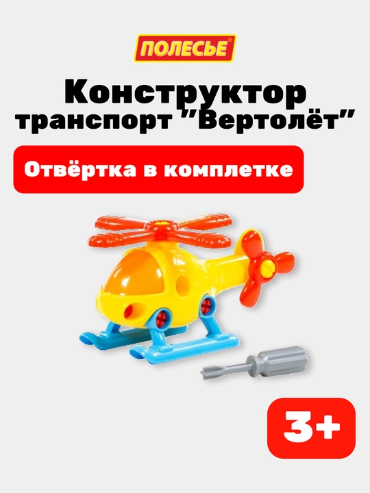 Детский конструктор "Вертолёт" - 