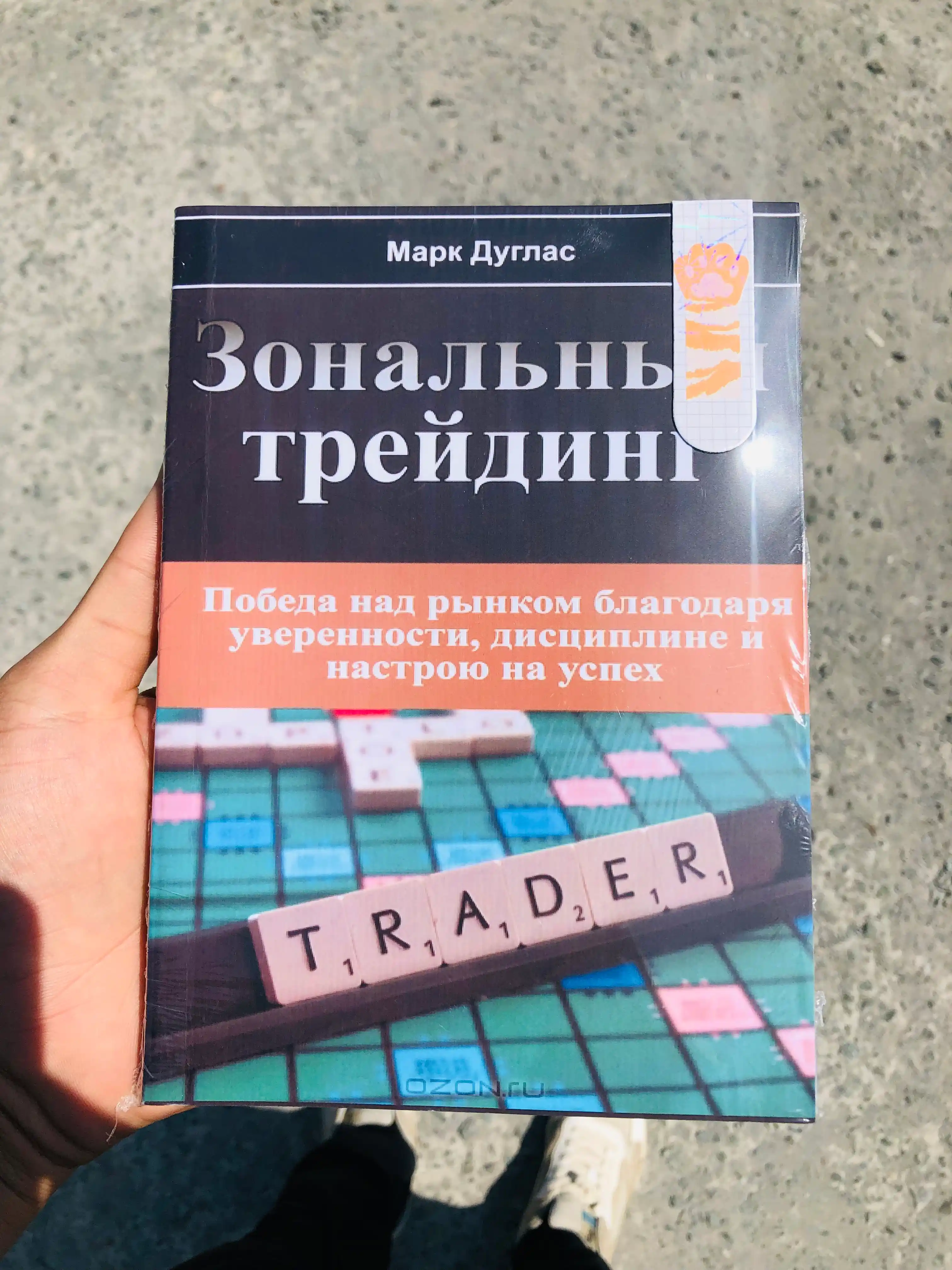 Марк Дуглас. Зональный трейдинг. Трейдинг. Инвестиции