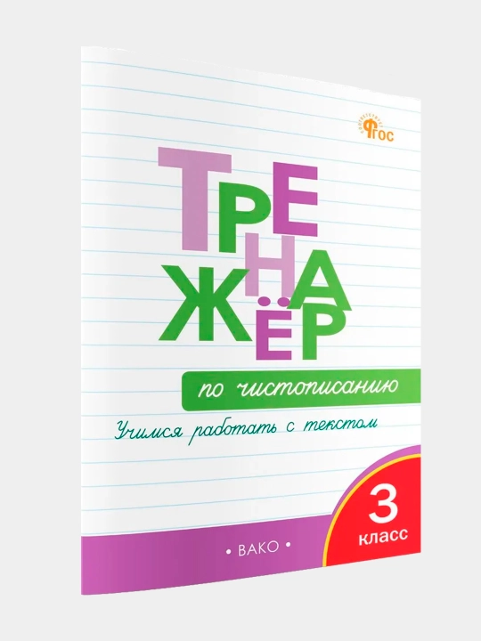 Trenajyor po chistopisaniyu, 3 klass, uchimsya rabotat's tekstom - 