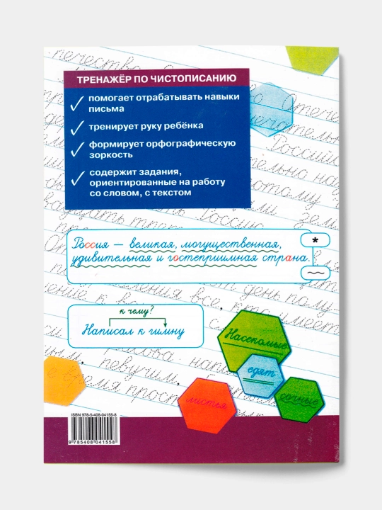 Trenajyor po chistopisaniyu, 3 klass, uchimsya rabotat's tekstom