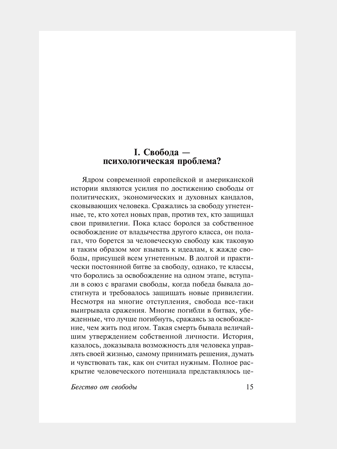 Фромм бегство от одиночества является. Фромм бегство от одиночества является