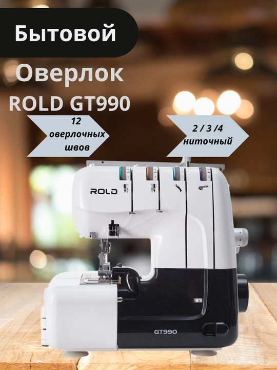 Оверлок Rold GT990, 12 программ, 4-ниточный, LED-подсветка, дифференциальный транспортер