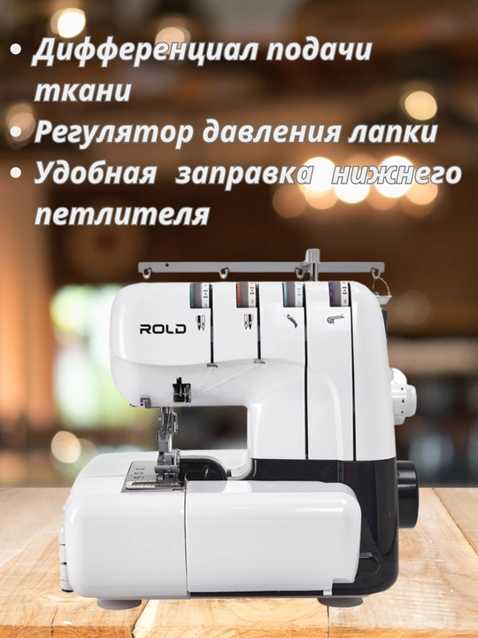 Оверлок Rold GT990, 12 программ, 4-ниточный, LED-подсветка, дифференциальный транспортер