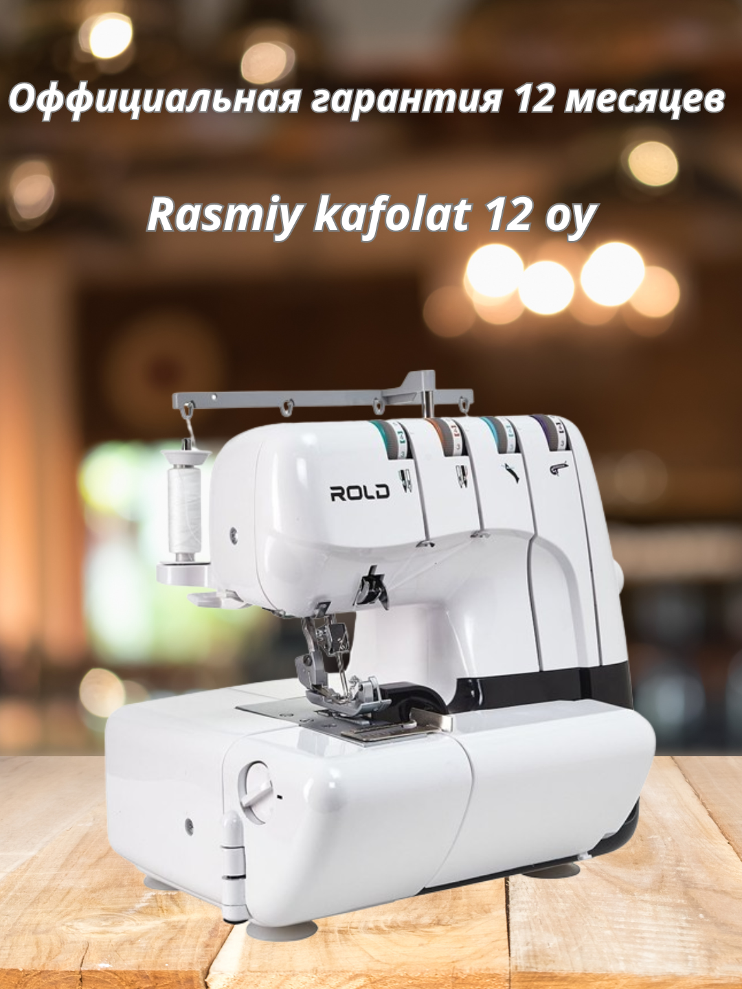 Оверлок Rold GT990, 12 программ, 4-ниточный, LED-подсветка, дифференциальный транспортер