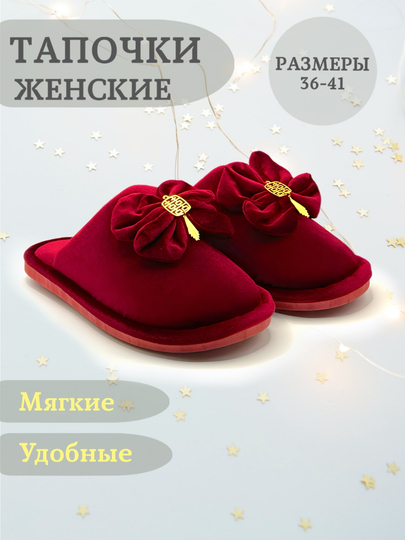 Женские тапочки для дома - 