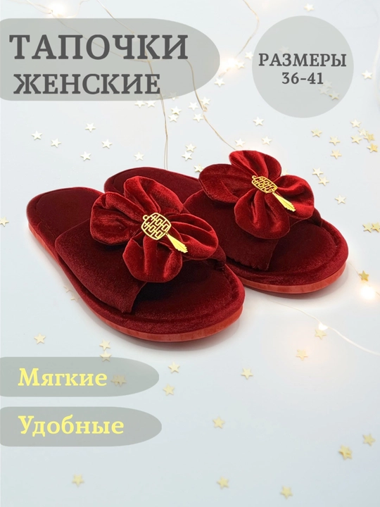 Женские тапочки для дома - 