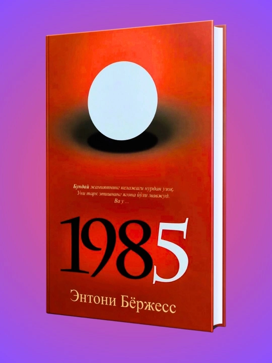 1985 — Энтони Бёржесс, антиутопик роман - 