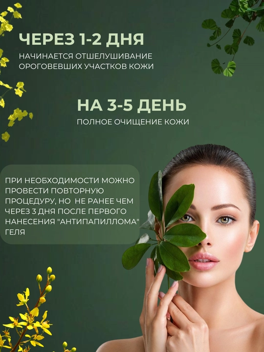 Крем Антипапиллом, комплекс против папилломы и бородавки, гель + защитный крем, 2 в 1
